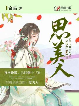 思美人